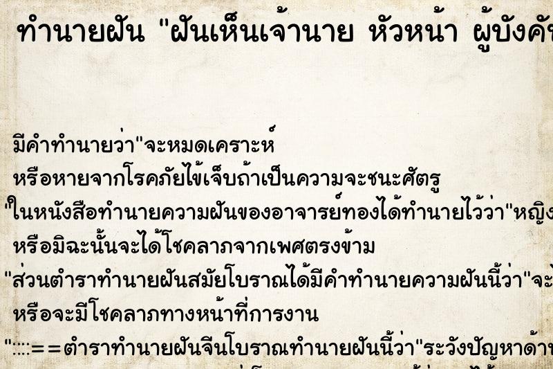 ทำนายฝันฝันเห็นเจ้านายหัวหน้าผู้บังคับบัญชา ทำนายฝันทำนายฝันฝันเห็นเจ้านายหัวหน้าผู้บังคับบัญชา